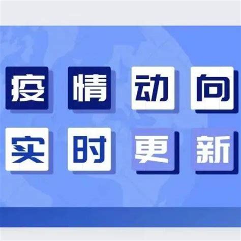 2022年3月4日0时至24时山东省新型冠状病毒肺炎疫情情况 病例 本土 报告