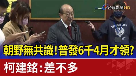 朝野無共識！普發6千4月才領？ 柯建銘：差不多 Youtube