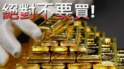 黃金是個非常糟糕的投資 我從來不買黃金的絕對原因 千萬別投資黃金 Ft 世界末日難道可以拿去賄賂 嗎？ Youtube