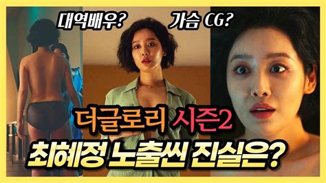 더글로리 시즌2 최혜정차주영 노출씬 분석 대역배우일까 Cg처리 Youtube