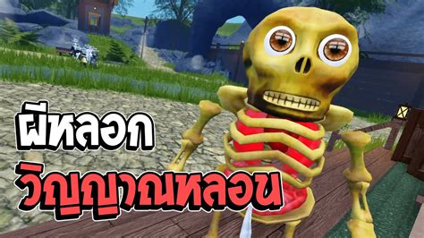 ผหลอกวญญาณหลอน Roblox VR YouTube