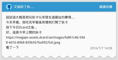 又抽到了妳 建議回饋板 Dcard