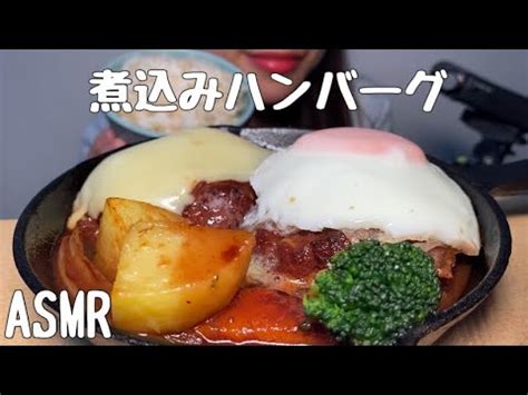 ASMR 咀嚼音煮込みハンバーグを食べる YouTube