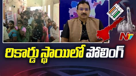 Ap Elections 2024 ఏపీలో భారీగా పోలింగ్78 శాతం నమోదు Ntv Youtube