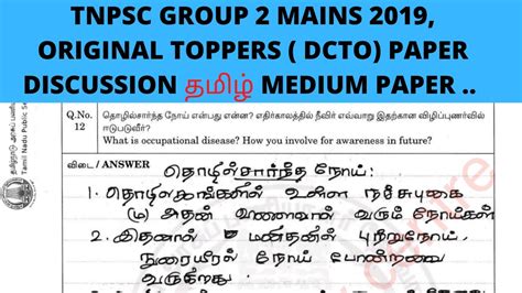 TNPSC GROUP 2 MAINS 2019 ORIGINAL TOPPERS DCTO PAPER DISCUSSION