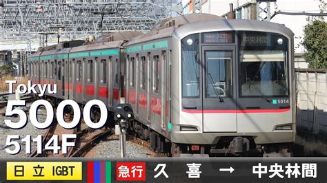 【全区間ﾊﾞｲﾉｰﾗﾙ走行音】東急5000系5114f 日立igbt Vvvf ＜東武伊勢崎線・ｽｶｲﾂﾘｰﾗｲﾝ・東京ﾒﾄﾛ半蔵門線・東急