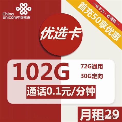 102g大流量联通优选卡29月租申请攻略 知乎