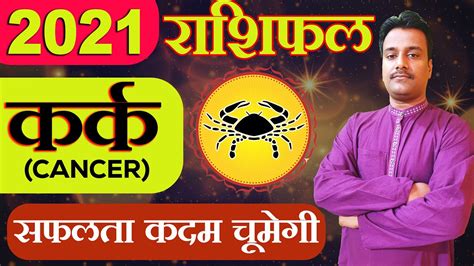 Kark Rashi 2021 Rashifal in Hindi Cancer Predictions 2021 करक रश