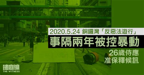 5 24 「反惡法遊行」｜事隔兩年被控銅鑼灣暴動 26 歲侍應准保釋候訊 法庭線 The Witness