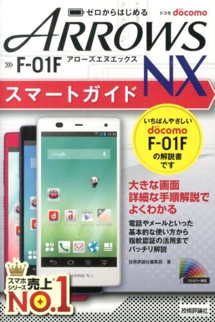 楽天ブックス ゼロからはじめるドコモarrows Nx F 01fスマートガイド 技術評論社 9784774161945 本