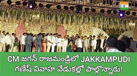 CM జగన at Jakkampudi Ganesh marriage reception event rajahmundry