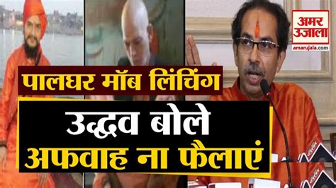 Palghar Mob Lynching Maharashtra Cm Uddhav Thackeray बोले Amit Shah और Cm Yogi से हो चुकी है