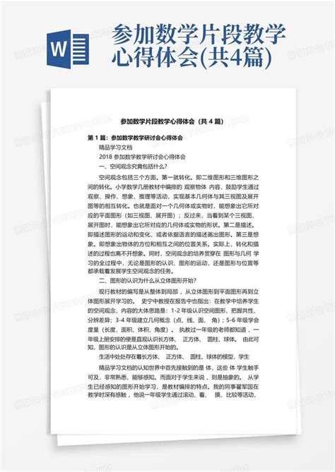 参加数学片段教学心得体会共4篇word模板下载编号qvxadjop熊猫办公