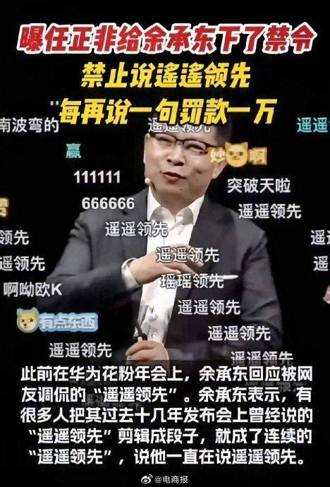 任正非给余承东下禁令，说一句遥遥领先，罚款一万？余承东：谣言！