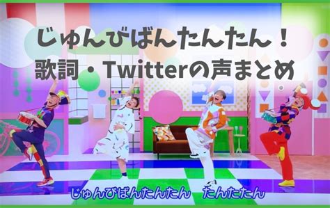 「じゅんびばんたんたん！」おかあさんといっしょ歌詞・twitterの声！フジモ・トモミは誰？ 「おかあさんといっしょ」とともに