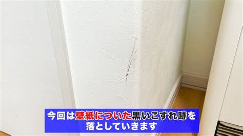 ビニールクロスの壁紙についた謎の黒いこすれ跡をカンタンに落とす方法茂木流掃除講座【茂木和哉】