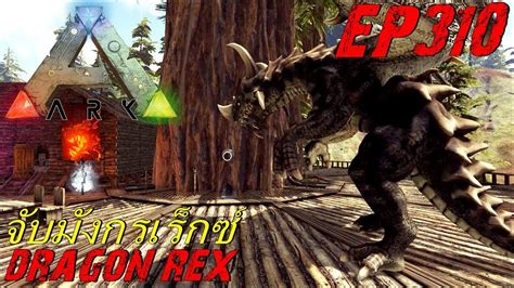 BGZ ARK Survival Evolved EP 310 จบมงกรเรกซ Dragon REX YouTube