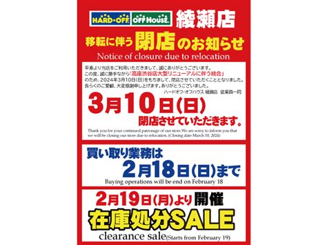 ≪ハードオフ・オフハウス綾瀬店≫店舗統合に伴う閉店のお知らせ ㈱ゼロエミッションはリユース・リサイクルショップのハードオフ・オフハウス