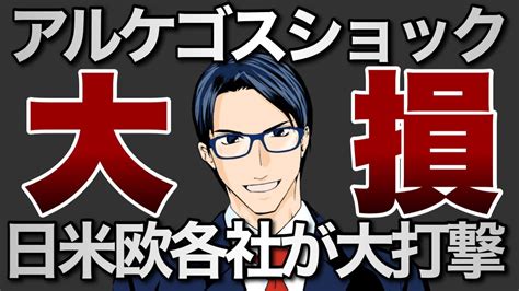 【大損】アルケゴスショックで世界金融各社が大打撃