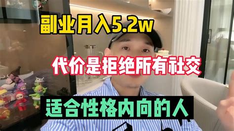 【副业推荐】一年收入647w，代价是拒绝所有社交，适合性格内向的人赚钱 副业 网赚 兼职 Tiktok Chatgpt 賺錢