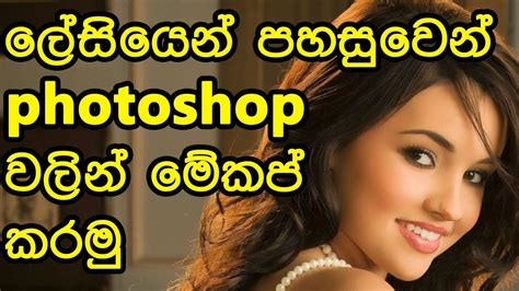 Photoshop Tutorial Sinhala Part 01 Youtube