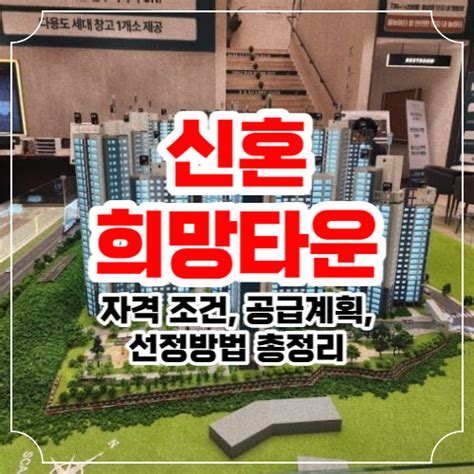 신혼 희망타운 자격 조건 공급계획 선정방법 등 총정리