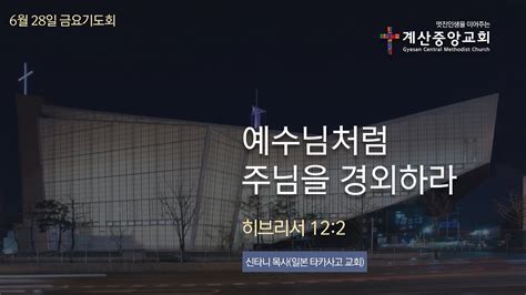 2024년 6월 28일금 계산중앙교회 금요기도회신타니 목사일본 타카사고 교회 Youtube