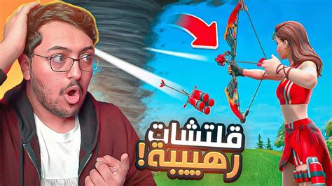 فورت نايت قلتشات خطيرة مستحيل تتكرر 😱🔥لقطات خورافية 🤯 Fortnite