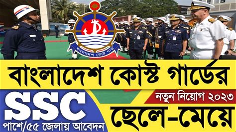 🔥 Ssc পাশে 🔥 বাংলাদেশ কোস্ট গার্ডের নতুন নিয়োগ বিজ্ঞপ্তি ২০২৩ Coast