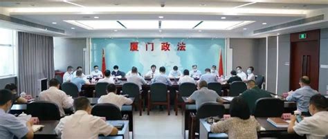 厦门市委政法委员会召开2021年第六次全体会议工作