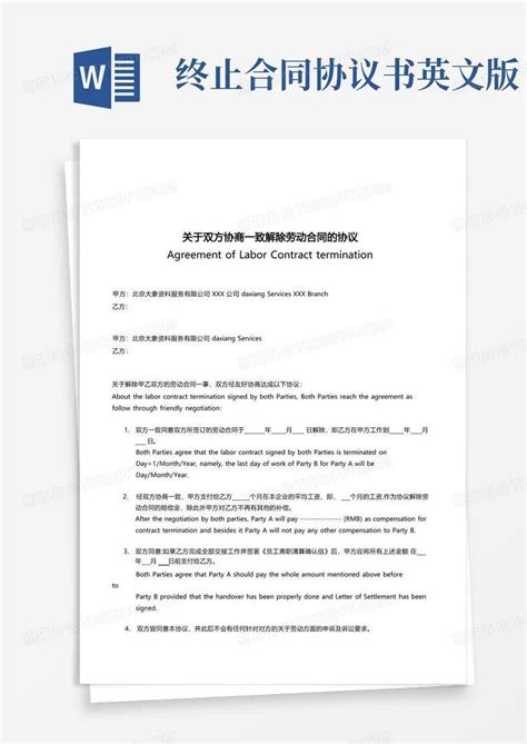 劳动合同解除终止协议书中英文word模板下载编号lagbzeyk熊猫办公