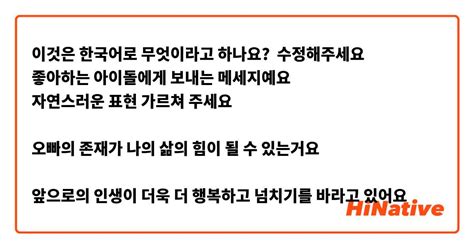 이것은 한국어로 무엇이라고 하나요 수정해주세요💐 좋아하는 아이돌에게 보내는 메세지예요 자연스러운 표현 가르쳐 주세요🙇🏻‍♀️