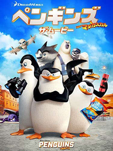 ペンギンズ from マダガスカル – 人気キャラクターがついに映画化!