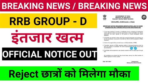 Rrc Group D Official Notice Out RRC GROUP D OFFICIAL NOTICE OUT RRC