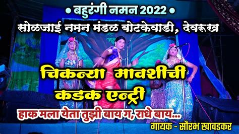 बहुरंगी नमन😍 चिकन्या मावशीची कडक एन्ट्री👌 सोळजाई नमन मंडळ बोटकेवाडी