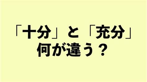 「十分」と「充分」の違いって？【正しい日本語解説vol3】 Tabizine～人生に旅心を～