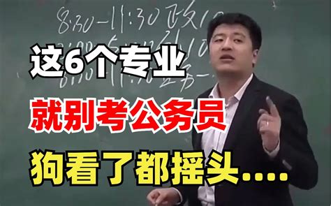 心里没点13数！这六个专业，是真的不建议考公务员，太难了 哔哩哔哩