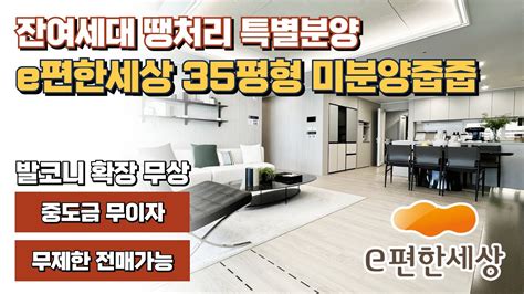 35평 미분양잔여세대 특별분양 땡처리아파트 e편한세상 YouTube