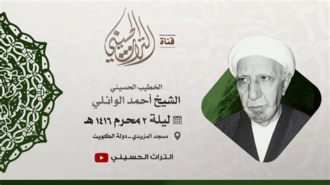 ليلة 2 محرم 1416 هـ الشيخ أحمد الوائلي مسجد المزيدي Youtube