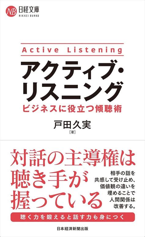 マネジメント層に必須な「傾聴術」を解説 「アクティブ・リスニング ビジネスに役立つ傾聴術」が刊行 ぷれにゅー