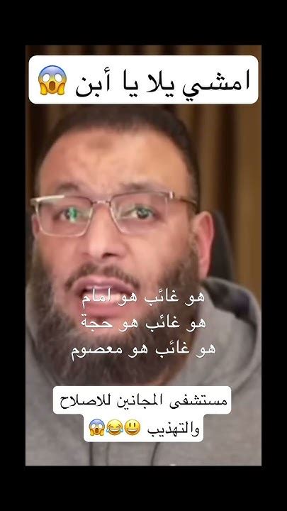 هو غائب هو امام‼️هو غائب هو حجة‼️هو غائب هو معصوم‼️مستشفى المجانيين للإصلاح والتهذيب😱 Youtube