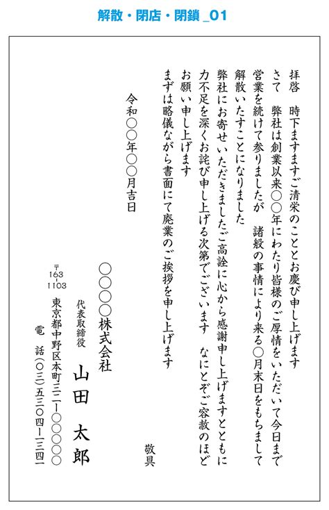 文例テンプレート「解散・閉店・閉鎖」｜挨拶状作成