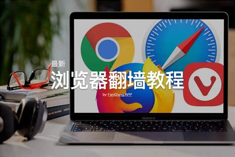 2024最新浏览器翻墙教程及软件推荐 翻墙app