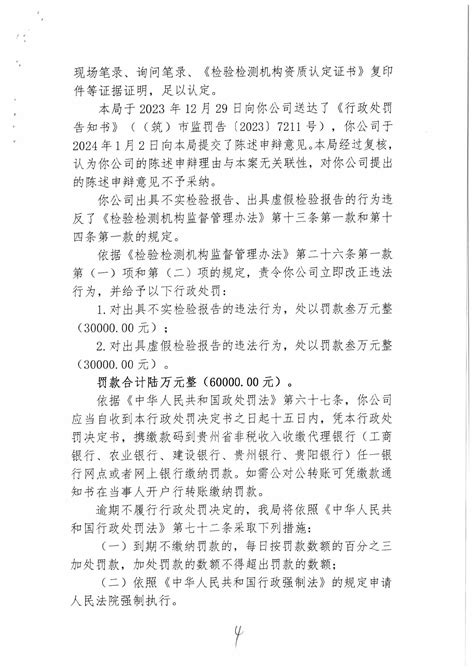 行政处罚信息公示（贵州博联检测技术股份有限公司出具虚假检验报告、不实检验报告案） 中国质量新闻网