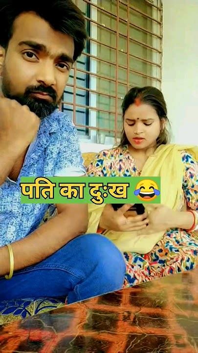 पति का दुःख😂 Viral Comedy Comedyvideos Shorts Ytshorts Funny