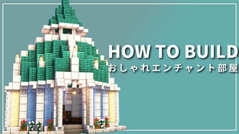 【マイクラ】おしゃれなエンチャント部屋の作り方【minecraft】【建築講座】 Youtube