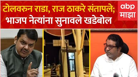 Raj Thackeray on Toll Naka Samruddhi Mahamarg वरल अपघतच जबबदर