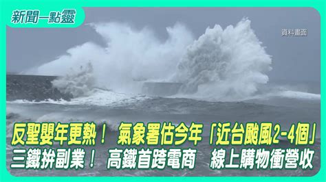 【新聞一點靈】反聖嬰年更熱！ 氣象署估今年「近台颱風2 4個」 三鐵拚副業！ 高鐵首跨電商 線上購物衝營收生活 壹新聞