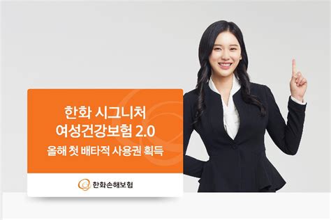 한화손보 ‘한화 시그니처 여성건강보험 20 올해 첫 배타적 사용권 획득 매일경제