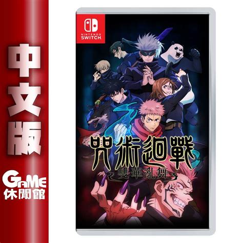 【game休閒館】ns Switch《咒術迴戰 雙華亂舞》中文版【現貨】 Game休閒館 線上購物 有閑購物